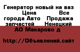 Генератор новый на ваз 2108 › Цена ­ 3 000 - Все города Авто » Продажа запчастей   . Ненецкий АО,Макарово д.